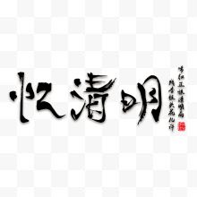 黑色字体忆清明