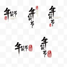 年货节字体年货节LOGO底背景