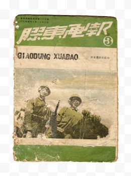 胶东画报1944年10月...