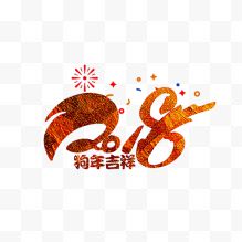 卡通2018狗年吉祥图