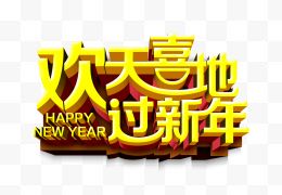 欢天喜地过新年