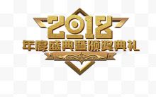 2018年度盛典颁奖典礼...