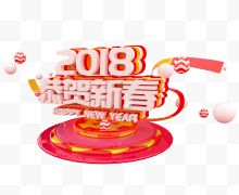 2018恭贺新春立体字