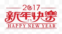 2017新年快乐艺字英文...