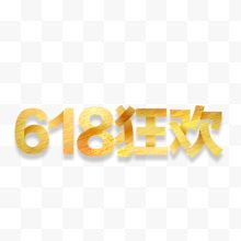 金色618狂欢艺术字