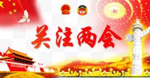 中国风共产党关注两会会展