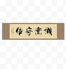 诚实守信毛笔字