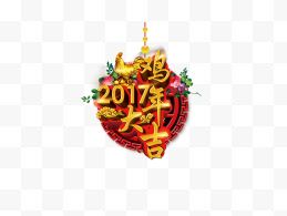 2017新年快乐装饰鸡年