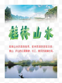 桂林山水海报图片