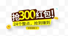 抢300元红包