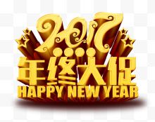 2017年终大促艺术字