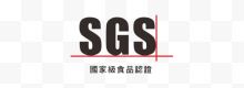 简洁台湾SGS食品认证标...