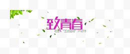 致青春五四BANNER