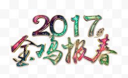 金鸡报春华丽艺术字高清免扣