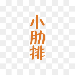 文字图片