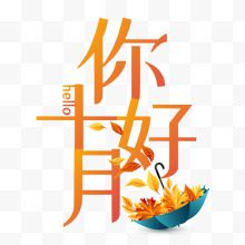 卡通创意中文字体设计装饰...