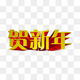 贺新年艺术字免抠