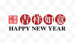 中国风新年吉祥如意