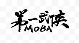 第一武侠MOBA