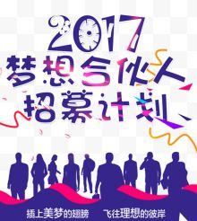 2017梦想合伙人招募