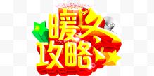 暖冬攻略艺术字