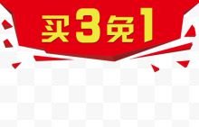 主图买3免一文字