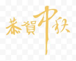 中秋节字体