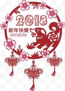 新年2018剪纸图案