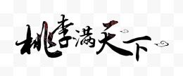 2016教师节毛笔字