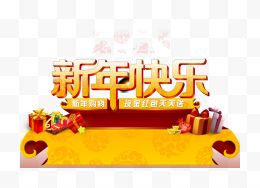 新年快乐