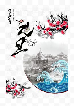 中国风元旦海报