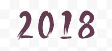 毛笔书法数字2018