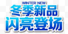 渐变冬季新品闪亮登场艺术字