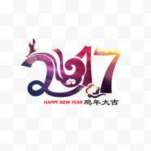 创意合成文字效果2017鸡年大吉