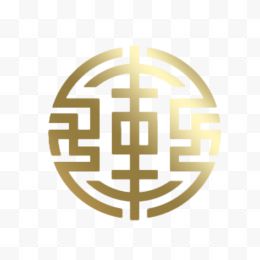 金色变形福字