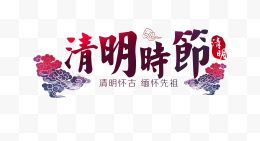 清明节时节创意