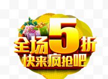 全场5折