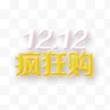 双12疯狂购字体设计