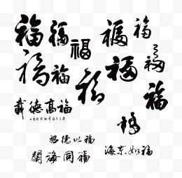中国风水墨矢量福字