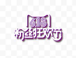618粉丝狂欢节logo艺术字