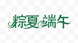 棕夏端午艺术字体