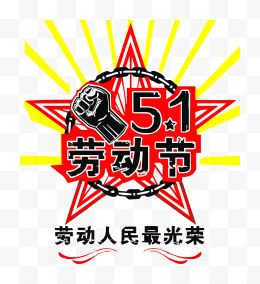 51劳动人民最光荣图标矢量图