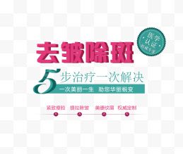 去皱除斑文字排版