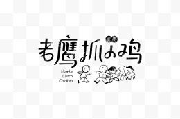 老鹰抓小鸡童年游戏