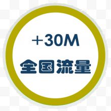 加30M全国流量