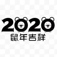 2020鼠年吉祥