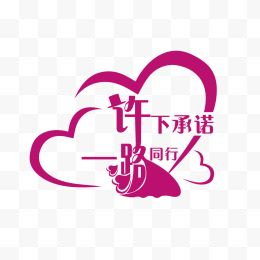 婚礼logo