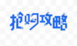 抢购攻略字体设计