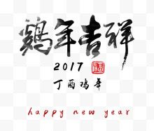 鸡年吉祥