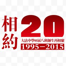 相约20年